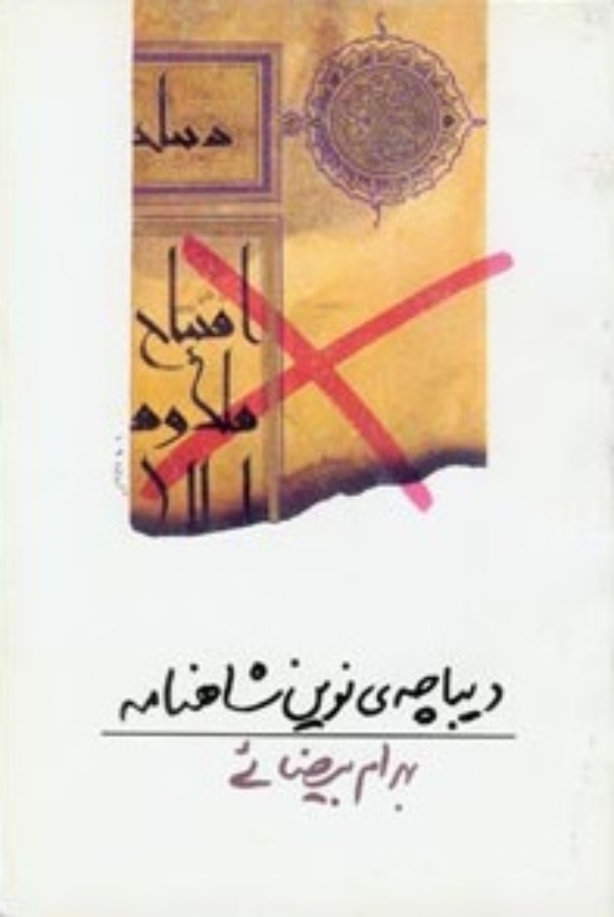 تصویر  دیباچه ی نوین شاهنامه - فیلمنامه (رقعی-شمیز)